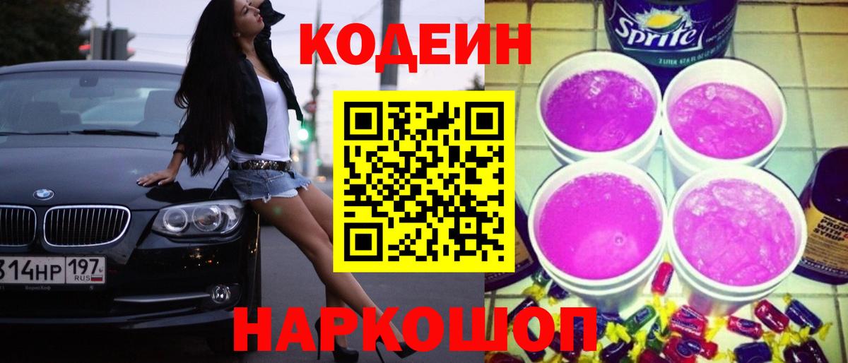 Кодеин Purple Drank Воркута